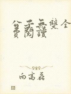 公子无双全文免费阅读