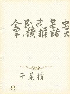 全民我是虫族主宰,横推诸天