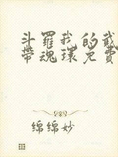 斗罗我的武魂自带魂环免费阅读小说