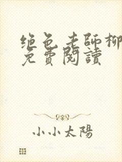 绝色老师柳依依免费阅读