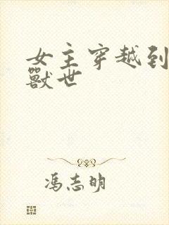 女主穿越到未来兽世