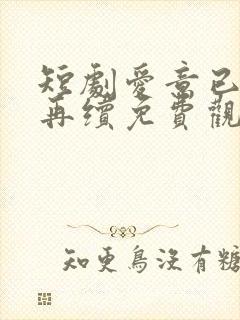 短剧爱意已绝难再续免费观看