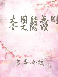 大团结无删减版全文阅读