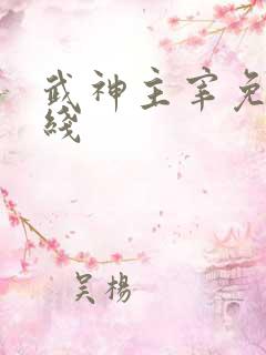 武神主宰免费在线
