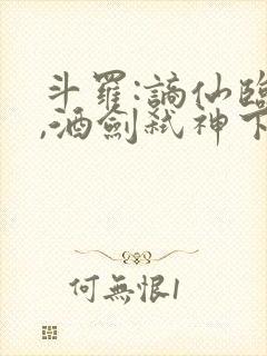 斗罗:谪仙临尘,酒剑弑神下载