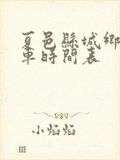 夏邑县城乡公交车时间表