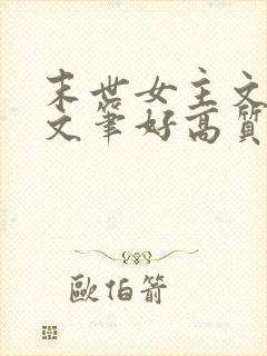 末世女主文推荐文笔好高质量