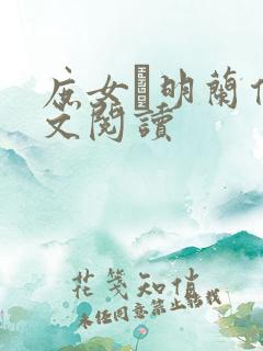 庶女·明兰传全文阅读