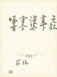 哑舍漫画免费观看全集下拉式6漫画