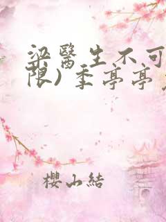 梁医生不可以(限) 季亭亭免费阅读