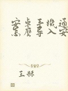 安卓手机通讯录怎么导入安卓手机