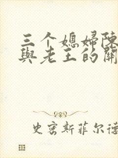 三个媳妇陈淑蓉与老王的关系