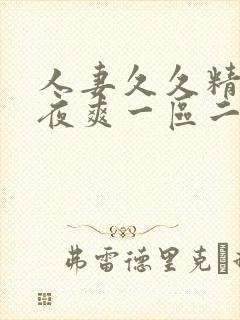 人妻久久精品夜夜爽一区二区