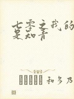 七零之我的老婆是知青