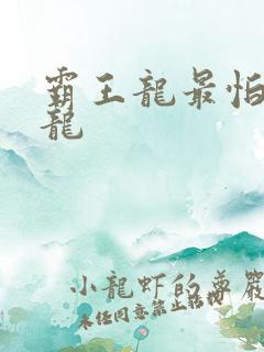 霸王龙最怕的恐龙