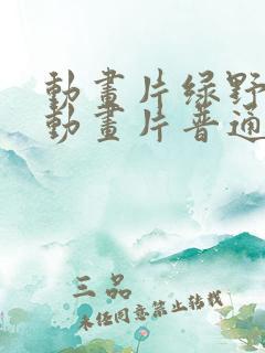 动画片绿野仙踪动画片普通话免费观看