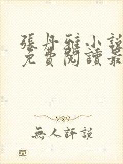 张丹雅小说全文免费阅读最新章节更