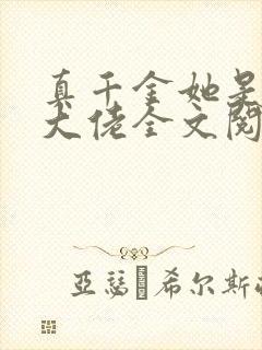 真千金她是全能大佬全文阅读无删减