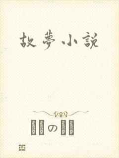 故梦小说