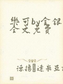 乐可by金银花全文免费