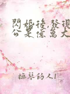 闪婚后,发现老公是亿万大佬txt下载完本