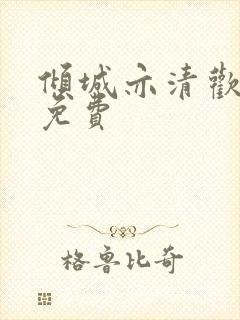 倾城亦清欢高清免费