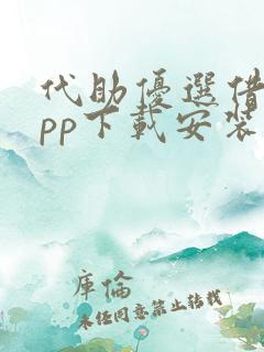 代助优选借款app下载安装最新版本更