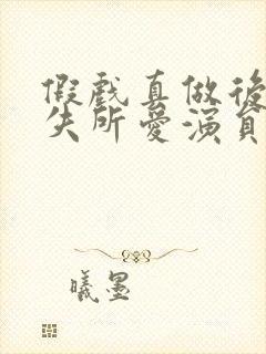 假戏真做后他永失所爱演员表