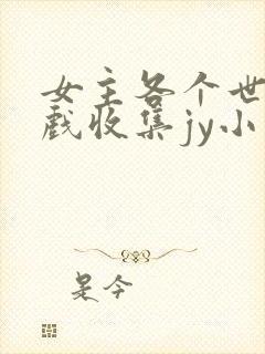 女主各个世界游戏收集jy小说