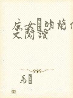 庶女·明兰传全文阅读