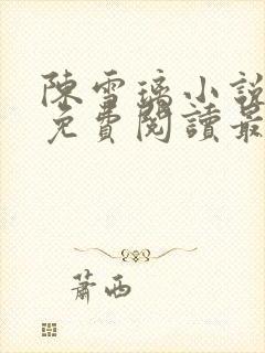 陈雪璃小说全文免费阅读最新章节