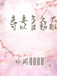 夫妻多久不联系可以自动离婚