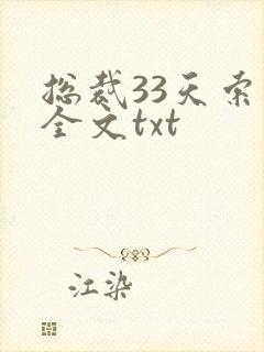 总裁33天索情全文txt