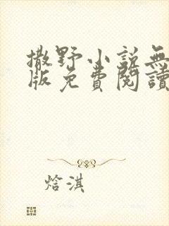 撒野小说无删减版免费阅读