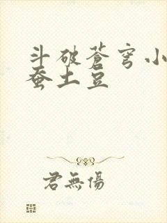 斗破苍穹小说天蚕土豆