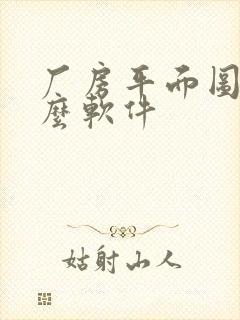 厂房平面图用什么软件