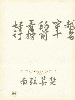 好看的穿越剧排行榜前十名