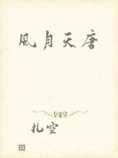 风月天唐