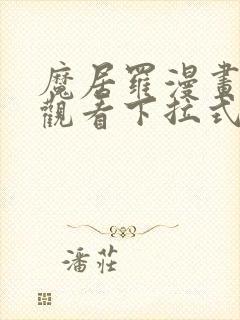 魔居罗漫画免费观看下拉式漫画星球