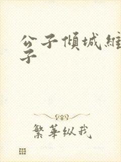 公子倾城维和粽子