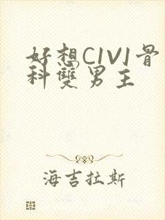 好想C1V1骨科双男主