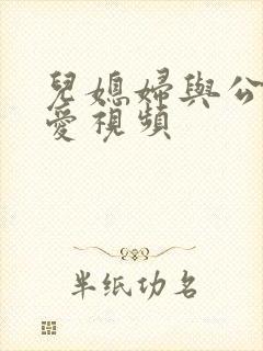 儿媳妇与公公爱爱视频