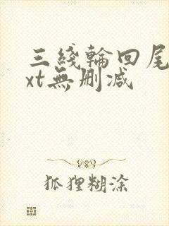 三线轮回尾鱼txt无删减