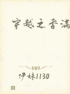 穿越之香满清宫