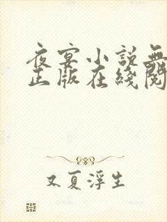 夜宴小说无删减正版在线阅读