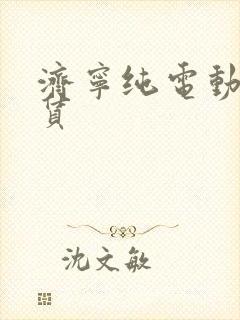 济宁纯电动车租赁