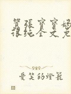 嚣张宝宝妈咪还很纯全文免费阅读