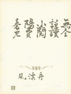 秦阳小说无弹窗免费阅读全文