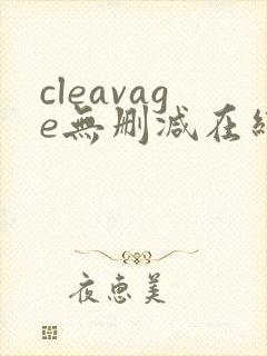 cleavage无删减在线播放