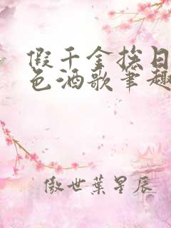 假千金挨日记暮色酒歌笔趣阁